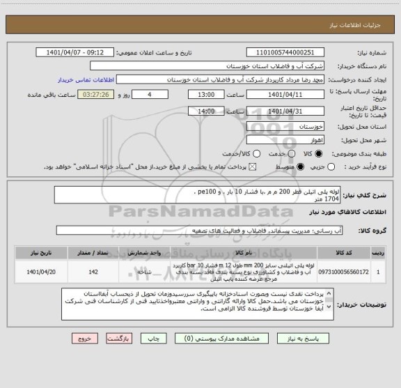 استعلام لوله پلی اتیلن قطر 200 م م ،با فشار 10 بار ، و pe100 ،    
1704 متر