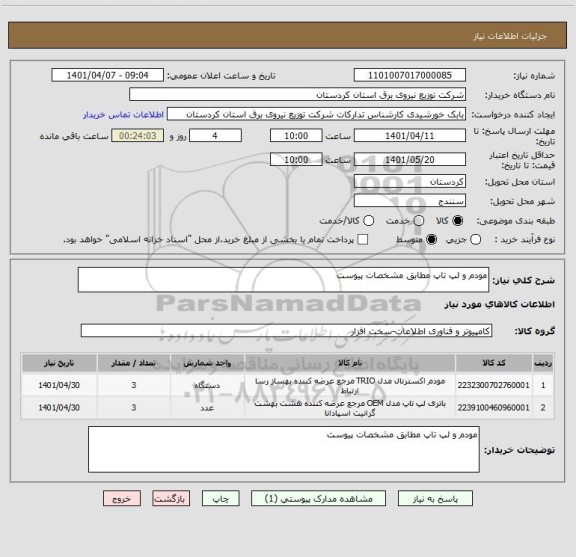 استعلام مودم و لپ تاپ مطابق مشخصات پیوست