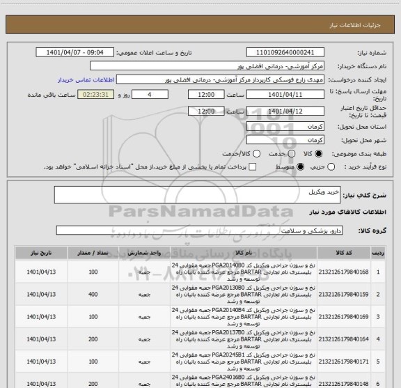 استعلام خرید ویکریل