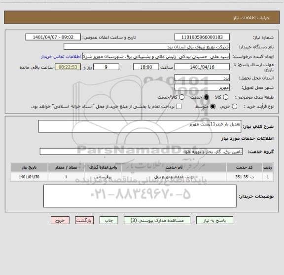 استعلام تعدیل بار فیدر11پست مهریز