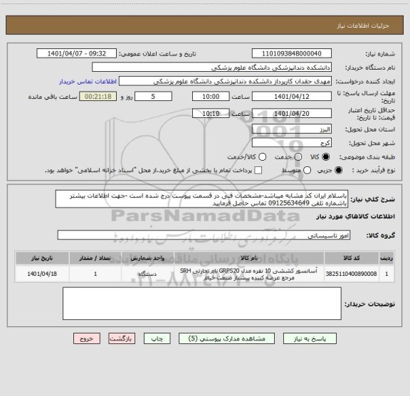 استعلام باسلام ایران کد مشابه میباشد-مشخصات فنی در قسمت پیوست درج شده است -جهت اطلاعات بیشتر باشماره تلفن 09125634649 تماس حاصل فرمایید