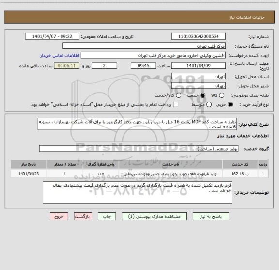 استعلام تولید و ساخت کمد MDF پشت 16 میل با درب ریلی جهت دفتر کارگزینی با یراق آلات شرکت بهسازان ، تسویه 6 ماهه است .