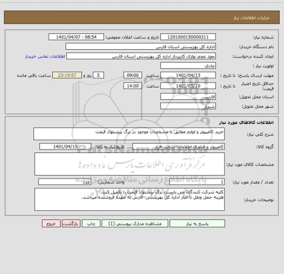 استعلام خرید کامپیوتر و لوازم مطابق با مشخصات موجود در برگ پیشنهاد قیمت