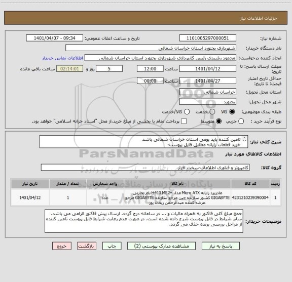 استعلام تامین کننده باید بومی استان خراسان شمالی باشد
خرید قطعات رایانه مطابق فایل پیوست-
ارسال پیش فاکتور الزامی می باشد