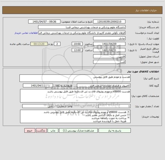 استعلام هدست و مودم طبق فایل پیوستی