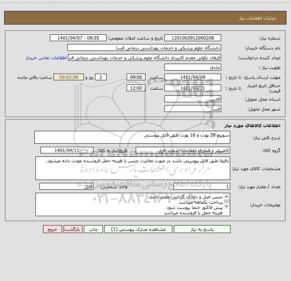 استعلام سوییچ 28 پورت و 16 پورت طبق فایل پیوستی