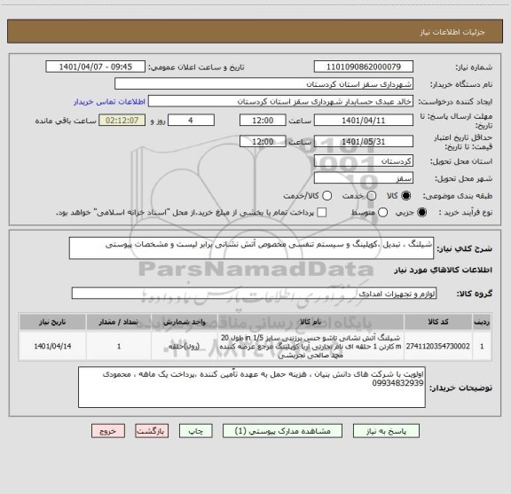 استعلام شیلنگ ، تبدیل ،کوپلینگ و سیستم تنفسی مخصوص آتش نشانی برابر لیست و مشخصات پیوستی