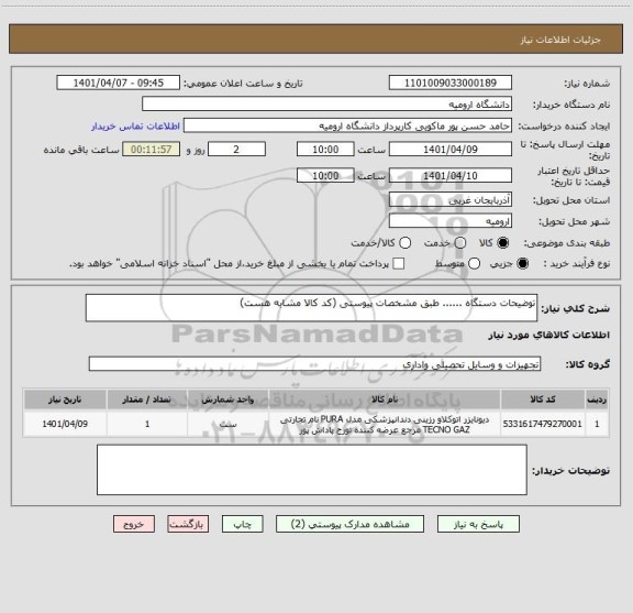 استعلام توضیحات دستگاه ...... طبق مشخصات پیوستی (کد کالا مشابه هست)