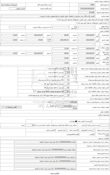 مزایده ، فروش یکدستگاه سرند صحرایی