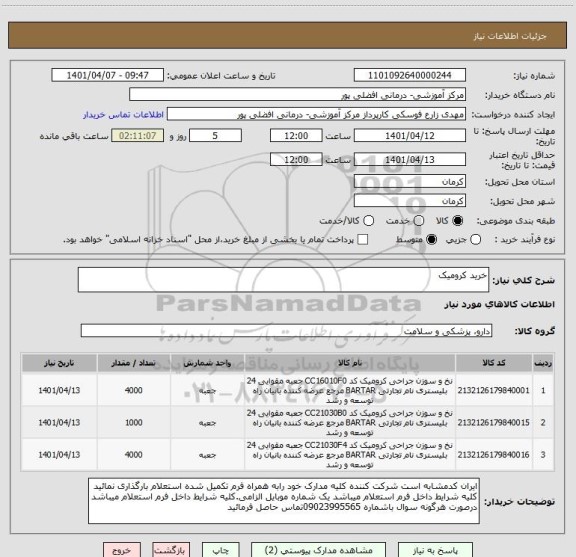 استعلام خرید کرومیک