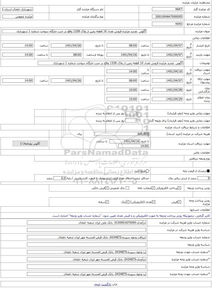 مزایده ، آگهی  تجدید مزایده فروش تعداد 10 قطعه زمین از پلاک 1328 واقع در جنب جایگاه سوخت شماره 1 شهرداری -مزایده زمین  - استان ا