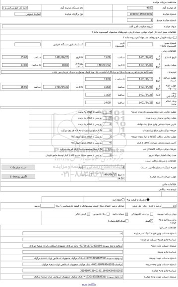 مزایده ، مزایده ضایعات آهن آلات