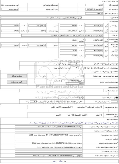 مزایده ، فروش 3 رقبه ملک تملیکی پست بانک استان لرستان -مزایده ساختمان  - استان لرستان