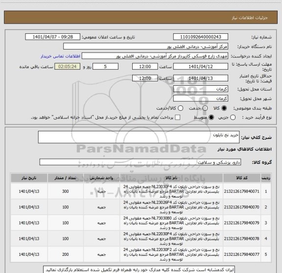 استعلام خرید نخ نایلون