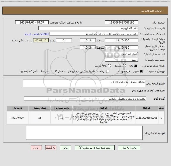 استعلام علوفه (یونجه ) به مقدار 25 تن