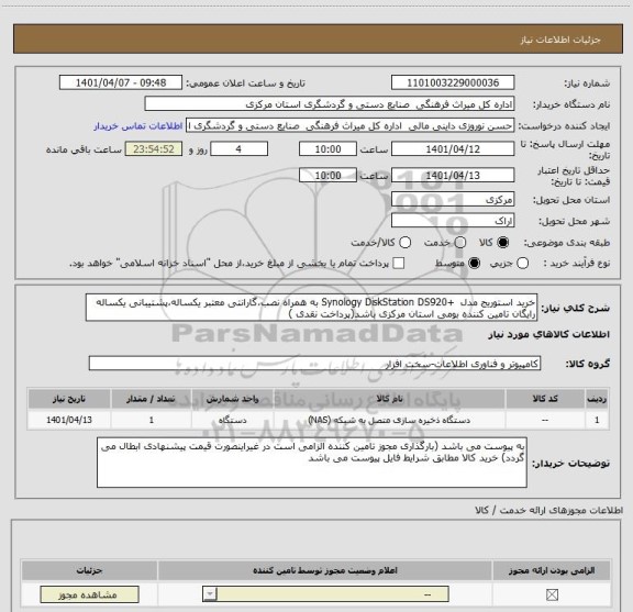 استعلام خرید استوریج مدل  +Synology DiskStation DS920 به همراه نصب،گارانتی معتبر یکساله،پشتیبانی یکساله رایگان تامین کننده بومی استان مرکزی باشد(پرداخت نقدی )