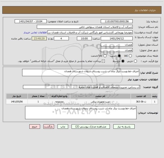 استعلام اجرای خط وپست برق چاه اب شرب روستای سولان شهرستان همدان