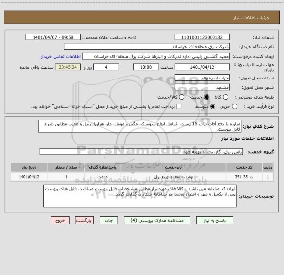 استعلام مبارزه با دفع آفات برای 15 پست  شامل انواع سوسک، مگس، موش، مار، هزارپا، رتیل و عقرب مطابق شرح فایل پیوست.