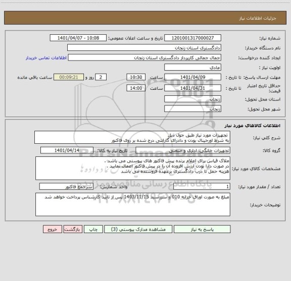 استعلام  تجهیزات مورد نیاز طبق جول ذیل 
به شرط اورجینال بودن و دادرای گارانتی درج شده بر روی فاکنور