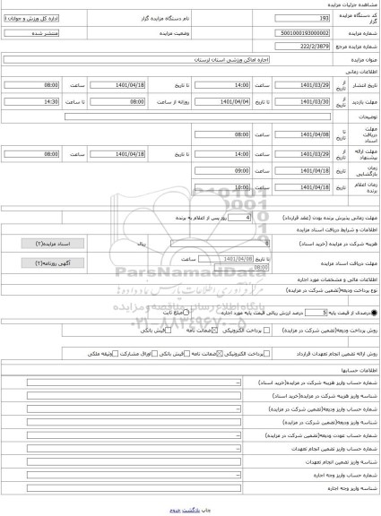 مزایده ، اجاره اماکن ورزشی استان لرستان