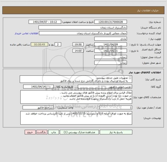 استعلام تجهیزات طبق جداول پیوستی 
به شرط اورجینال بودن و دادرای گارانتی درج شده بر روی فاکنور