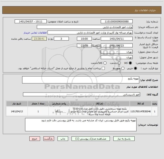 استعلام تهویه پکیج