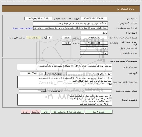 استعلام ساکشن پورتابل آمبولانسی مدل  PS 154 A همراه با نگهدارنده داخل آمبولانسی