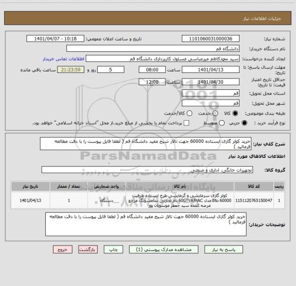 استعلام خرید کولر گازی ایستاده 60000 جهت تالار شیخ مفید دانشگاه قم ( لطفا فایل پیوست را با دقت مطالعه فرمائید )