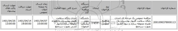 مناقصه، مناقصه عمومی یک مرحله ای احداث پایگاه سلامت گلبهار بهارستان به همراه محوطه سازی و دیوار کشی بصورت سرجمع