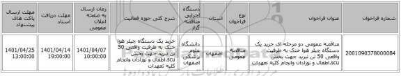 مناقصه، مناقصه عمومی دو مرحله ای خرید یک دستگاه چیلر هوا خنک به ظرفیت واقعی 50 تن تبرید جهت بخش scu،اطفال و نوزادان وانجام کلیه تعهدات