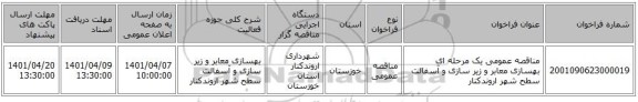 مناقصه، مناقصه عمومی یک مرحله ای بهسازی معابر و زیر سازی و آسفالت سطح شهر اروندکنار