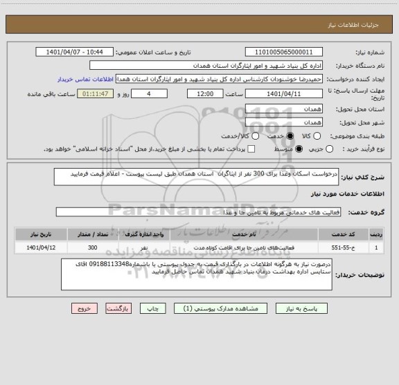 استعلام درخواست اسکان وغذا برای 300 نفر از ایثاگران  استان همدان طبق لیست پیوست - اعلام قیمت فرمایید