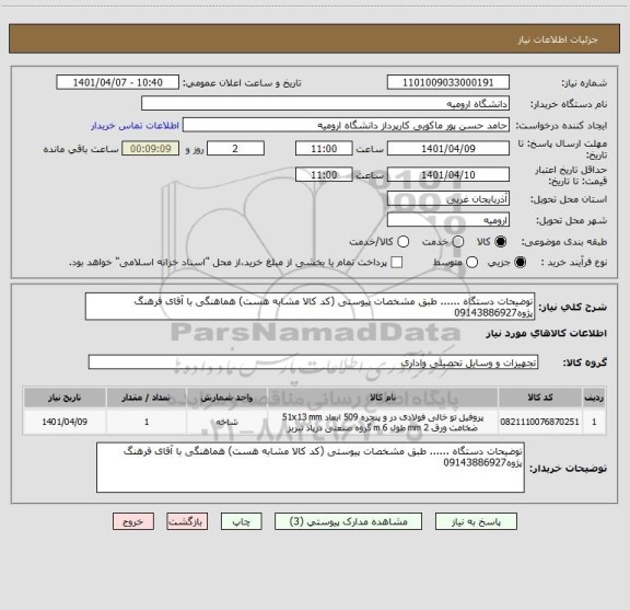 استعلام توضیحات دستگاه ...... طبق مشخصات پیوستی (کد کالا مشابه هست) هماهنگی با آقای فرهنگ پژوه09143886927