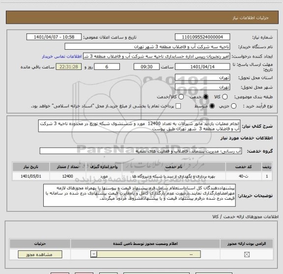 استعلام انجام عملیات بازدید مانور شیرآلات به تعداد 12400  مورد و شستشوی شبکه توزیع در محدوده ناحیه 3 شرکت آب و فاضلاب منطقه 3  شهر تهران طبق پیوست