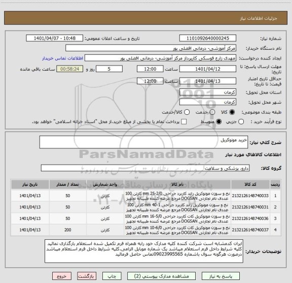 استعلام خرید مونوکریل