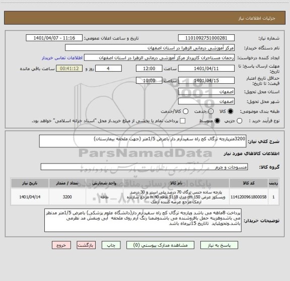 استعلام 3200مترپارچه ترگال کج راه سفیدآرم دار باعرض 1/5متر (جهت ملحفه بیمارستان)