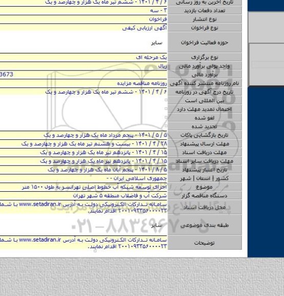 مناقصه, اجرای توسعه شبکه آب خطوط اصلی تهرانسر به طول ۱۵۰۰ متر