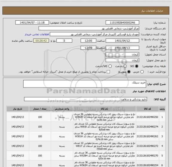 استعلام خرید سیلک