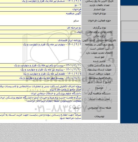 مناقصه, پروژه اجرای تکمیل اسکلت بتنی و عملیات ساختمانی و تاسیسات برقی مکانیکی مرکز جامع سلامت فاز ۵ پرند