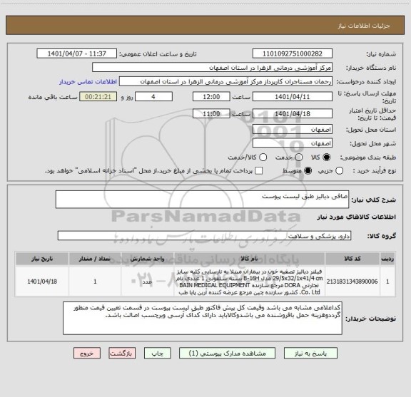 استعلام صافی دیالیز طبق لیست پیوست