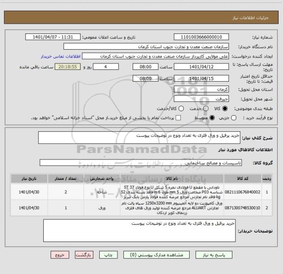 استعلام خرید پرفیل و ورق فلزی به تعداد ونوع در توضیحات پیوست