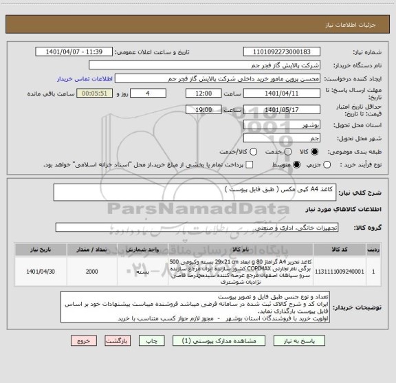 استعلام  کاغذ A4 کپی مکس ( طبق فایل پیوست )