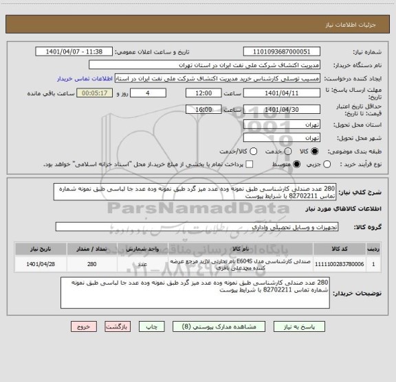 استعلام 280 عدد صندلی کارشناسی طبق نمونه وده عدد میز گرد طبق نمونه وده عدد جا لباسی طبق نمونه شماره تماس 82702211 با شرایط پیوست