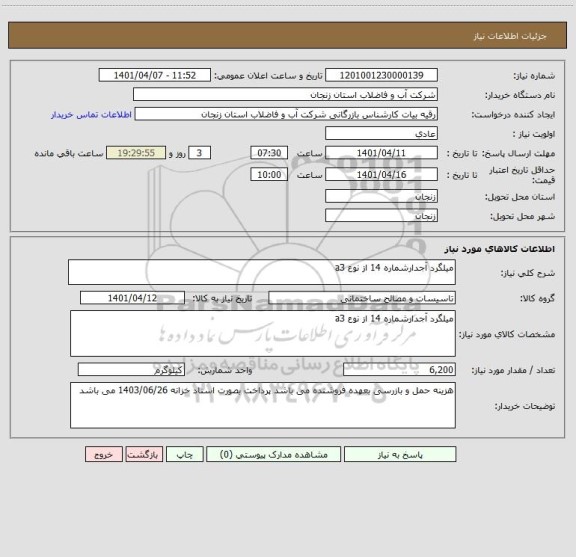 استعلام میلگرد آجدارشماره 14 از نوع a3