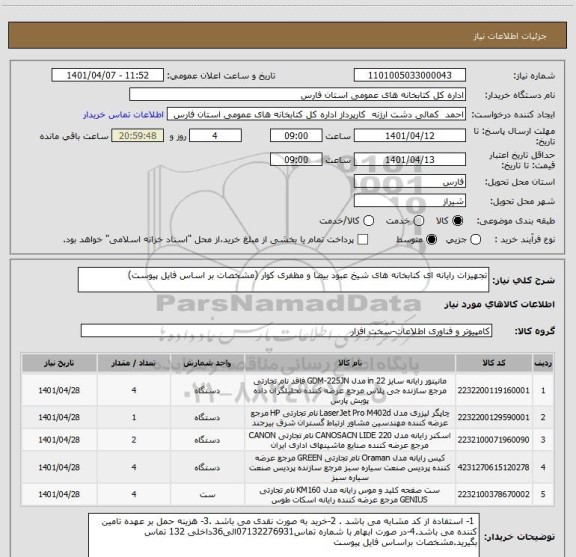 استعلام تجهیزات رایانه ای کتابخانه های شیخ عبود بیضا و مظفری کوار (مشخصات بر اساس فایل پیوست)