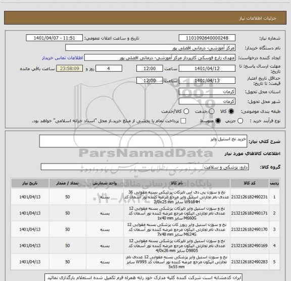 استعلام خرید نخ استیل وایر