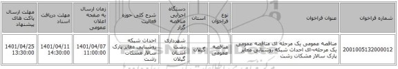 مناقصه، مناقصه عمومی یک مرحله ای مناقصه عمومی یک مرحله¬ای احداث شبکه روشنایی معابر پارک سالار مشکات رشت