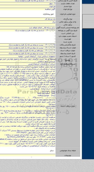 مناقصه, سامانه ستاد :خرید، بارگیری، حمل، باراندازی و تحویل لوله پلی اتیلن مورد نیاز پروژه آبرسانی شهر سلماس