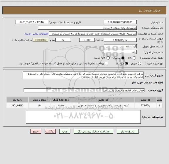 استعلام در اجرای مجوز شورا و درخواست معاوت خدمات شهری اجاره یک دستگاه بولدوزر D6  جهت دفن با استقرار تمام وقت در سایت زباله برابر پیش نویس قرارداد پیوستی