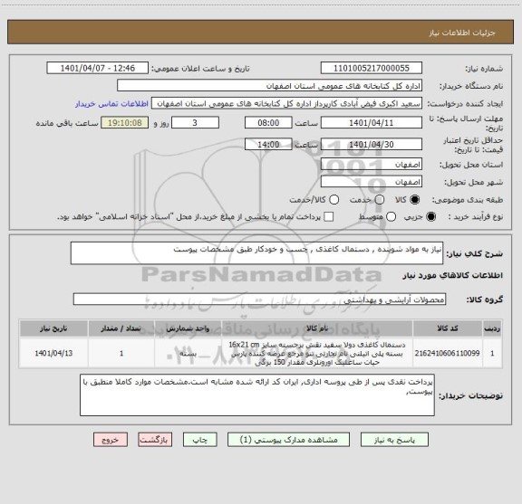 استعلام نیاز به مواد شوینده , دستمال کاغذی , چسب و خودکار طبق مشخصات پیوست